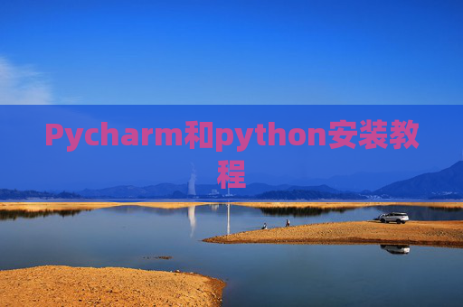 Pycharm和python安装教程