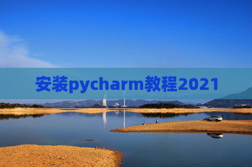 安装pycharm教程2021
